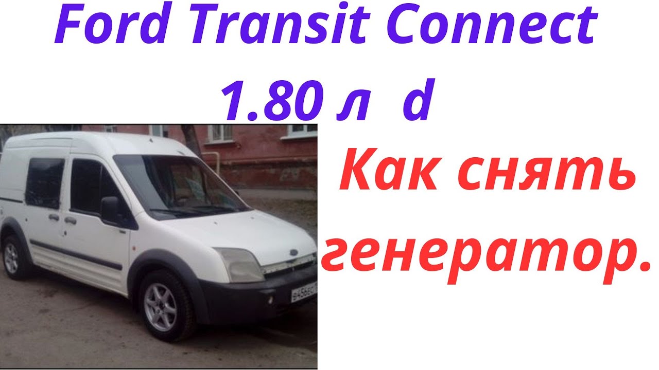 Как снять генератор на форд коннект 1,8 дизель Ford Transit Connect ...
