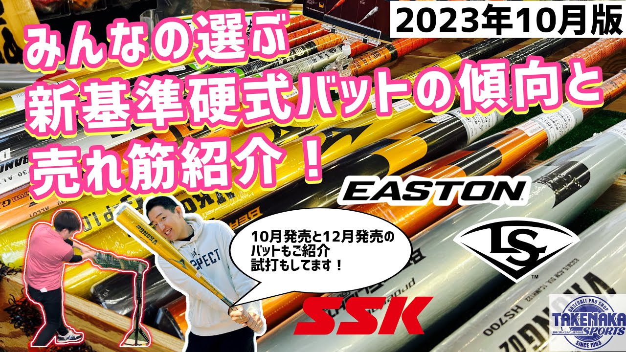 みんなの選ぶ新基準硬式バットの傾向と売れ筋紹介！【2023/10月】