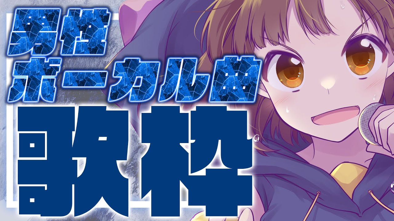 【 13日後に完全新モデル3Dお披露目をするVTuberの #歌枠 】低音好きさん必見!男性アーティストの曲歌うぞ💮【#いなまつり/#いな雷舞】 #新人Vtuber #Vtuber #karaoke
