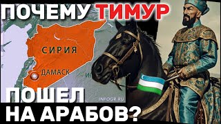 Почему и как Эмир Тимур завоевал Сирию!! Великое Пророчество!!