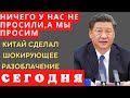 ТАКОГО НИКТО НЕ ОЖИДАЛ! МИД КИТАЯ сделал шокирующее разоблачение