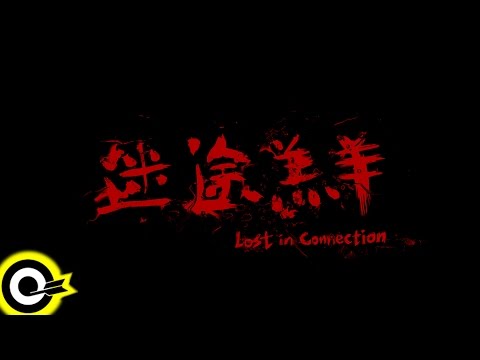 兄弟本色 G.U.T.S【迷途羔羊 Lost in Connection】微電影 Micro Film