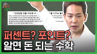 뉴스에 맨날 나오는 %p가 대체 뭐야? 차길영 쌤이 핵심만 알려주는 퍼센트와 퍼센트포인트 설명! 실생활에서 유용함,, | #나의수학사춘기 #Diggle