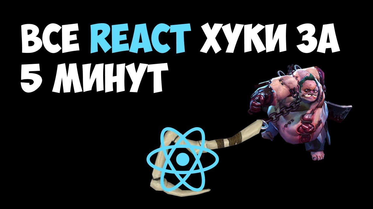 Хуки React. React хуки список. React Hooks шпаргалка. Хуки какие есть React.