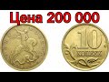 Цена 10 копеек 200 000 рублей! Дорогие монеты России, обзор всех годов и разновидностей.