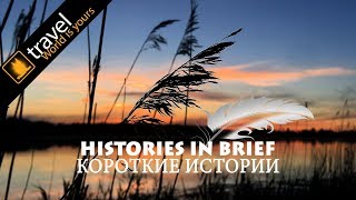 HISTORIES IN BRIEF #1 (Блог коротких историй)