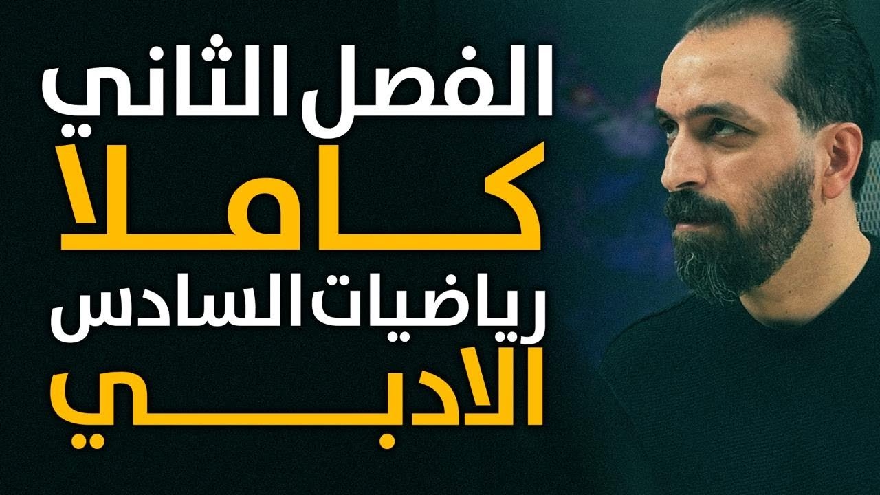 المراجعة الشاملة للسادس الادبي2025/ الفصل الثاني