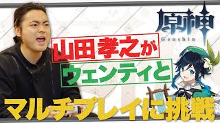 【原神】山田孝之がウェンティとマルチプレイに挑戦