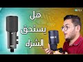 مايك تسجيل صوتي احترافي لعمل Voice Over رائع التعليق الصوتي لكن السعر نار وشرار