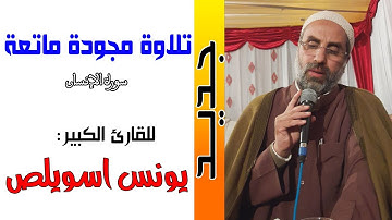 🔷 جديد || تلاوة مجودة وماتعة || للقارئ الكبير: يونس اسويلص / youness swiles / quran