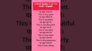अच्छी/बुरी Quality से जुड़े वाक्य #education #english #subscribe