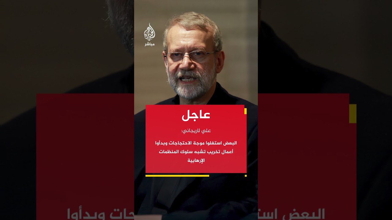 لاريجاني: التخريب وإحراق الأماكن العامة والدينية والاقتصادية لا يحل المشكلات الاقتصادية بل يعقدها