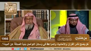 1966 - هل يصح نشر القرآن والأحاديث والمواعظ في وسائل التواصل بنية الصدقة عن الميت؟ - الشيخ صالح ا...