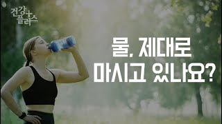 물 제대로 마시고 있나요? [건강플러스]