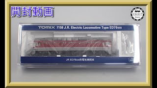 【開封動画】TOMIX 7158 JR ED76-550形電気機関車【鉄道模型・Nゲージ】