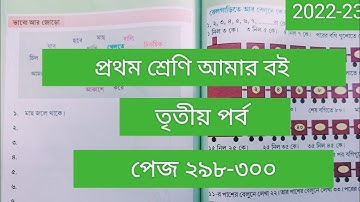Class 1# Amar Boi #Part 3 # page 298-300 # প্রথম শ্রেণি/ আমার বই/তৃতীয় পর্ব/পেজ ২৯৮-৩০০/2022