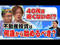 【40代からでも遅くない？】不動産投資は何歳から始めるべきか、なすなかにしがプロに聞いてみた