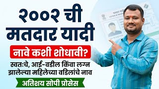 2002 च्या मतदार यादीतील स्वतः चे, आई-वडिल; लग्न झालेल्या महिलेच्या वडिलांचे नाव  यादीत कसे शोधावे?