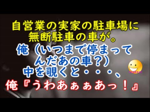 【修羅場体験】自営業の実家の駐車場に無断駐車の車が。俺（いつまで停まってんだあの車？） → 中を覗くと、俺『うわあぁぁあっ！』【renkoni衝撃！スカッと修羅場体験】