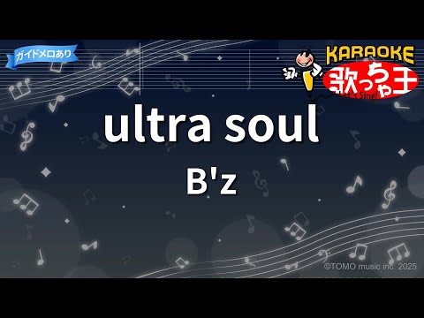 【カラオケ】ultra soul / B'z