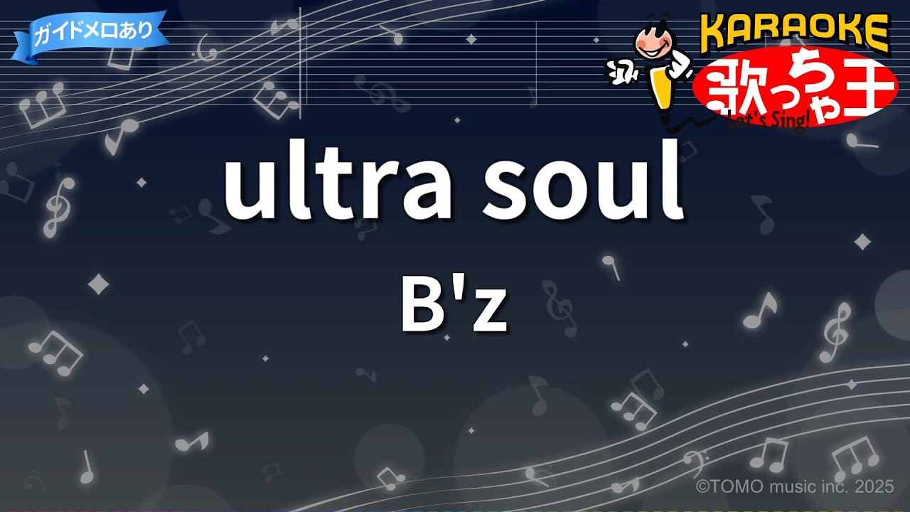 【カラオケ】ultra soul / B'z
