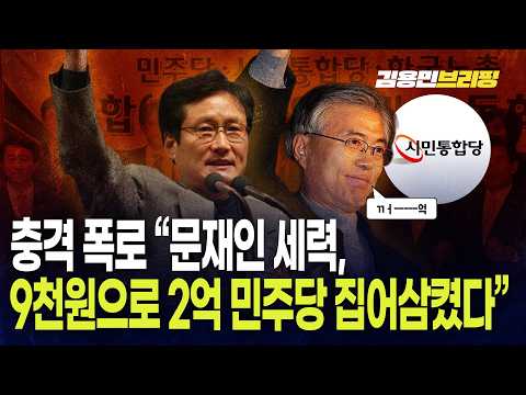 충격 폭로 “문재인 세력, 9천원으로 2억 민주당 집어삼켰다”