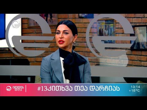 თეა დარჩია ეკო ფანგანის რუბრიკაში #13კითხვა