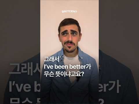 영국인이 많이 쓰는 I've <strong>been</strong> better