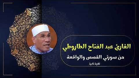 القارئ عبد الفتاح الطاروطي تلاوة نادرة من سورتي القصص والواقعة المشهورة