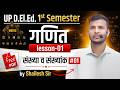 UP Deled 1st Sem Math Class 01 | संख्या व संख्यांक | UP BTC 1st Sem Maths Chapter 1 by Shailesh Sir