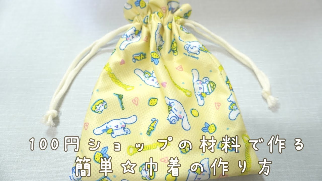 ダイソー購入品で作る巾着の作り方 裏地付き・フリル口 簡単 コップ袋