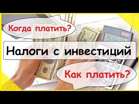 Налоги с инвестиций.Как платить налоги с продажи акций и дивидендов