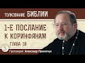 1-е Послание к Коринфянам. Глава 10. Протоиерей Александр Прокопчук