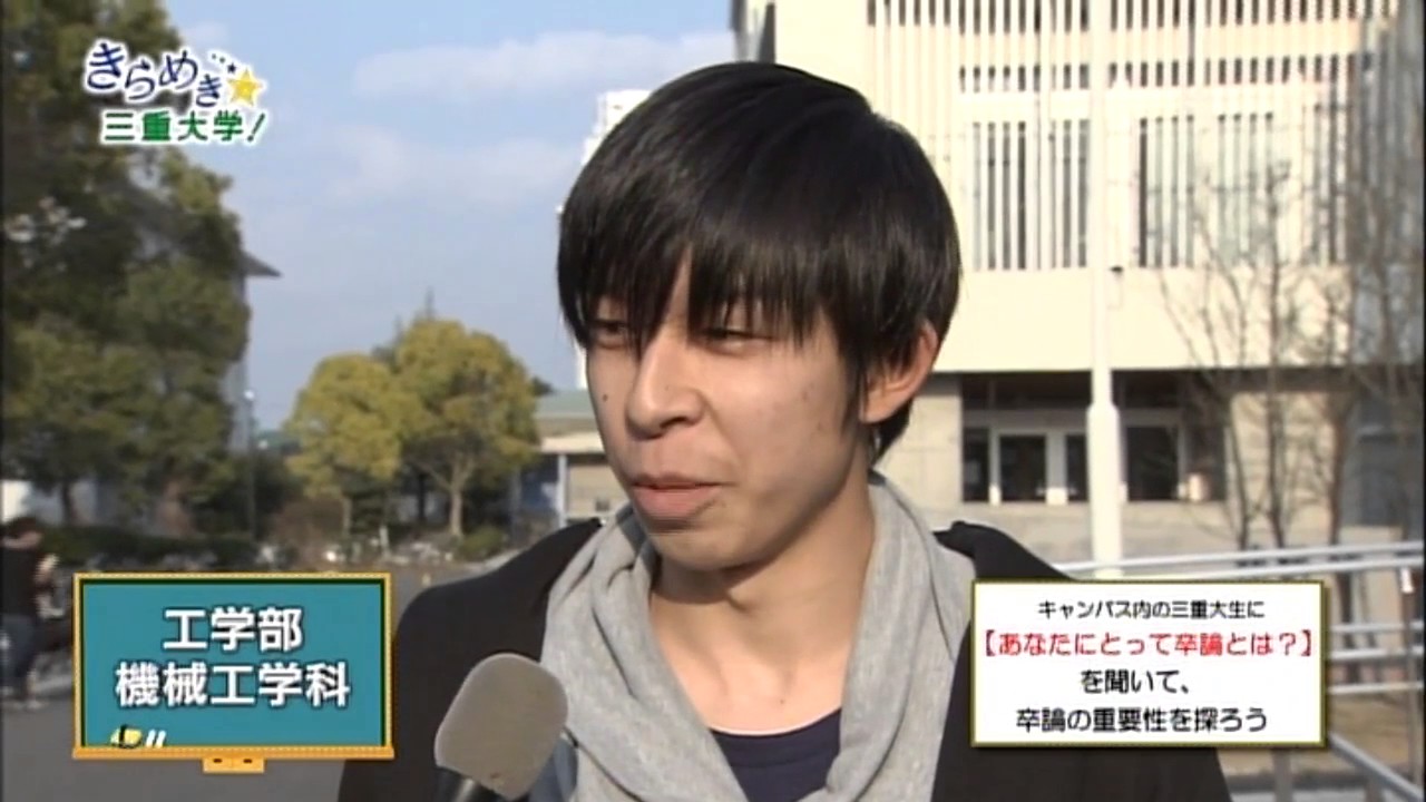 きらめき 三重大学 第34回 卒論とは Youtube きらめき 三重大学 第34回 卒論とは Youtube