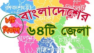 64 Districts of Bangladesh. বাংলাদেশের ৮টি বিভাগের ৬৪টি জেলার নাম যা সকল বাংলাদেশীর জানা আবশ্যক। screenshot 2