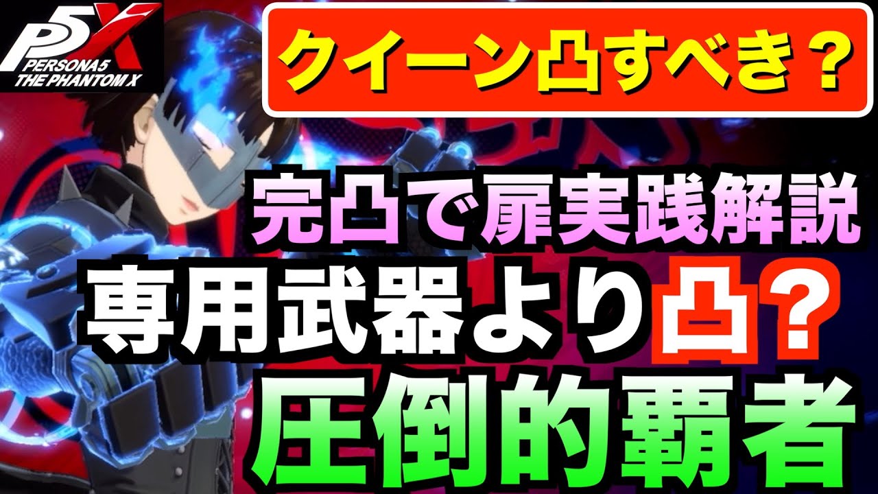 P5X] Should you attack Queen? Explaining her attacking abilities