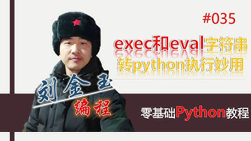 零基础Python教程035期 exec和eval字符串转python执行妙用#编程创造城市