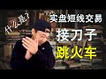 【实盘短线操作】外汇短线交易 在多空双方平静时入场，可提高胜率，不要接刀子，跳火车！