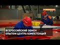 Всероссийский обмен опытом центра компетенций