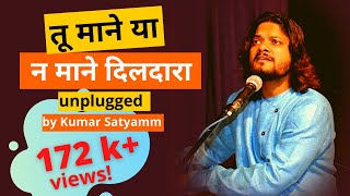 तू माने या न माने दिलदारा (Tu Mane ya na mane dildara) unplugged by Kumar Satyamm