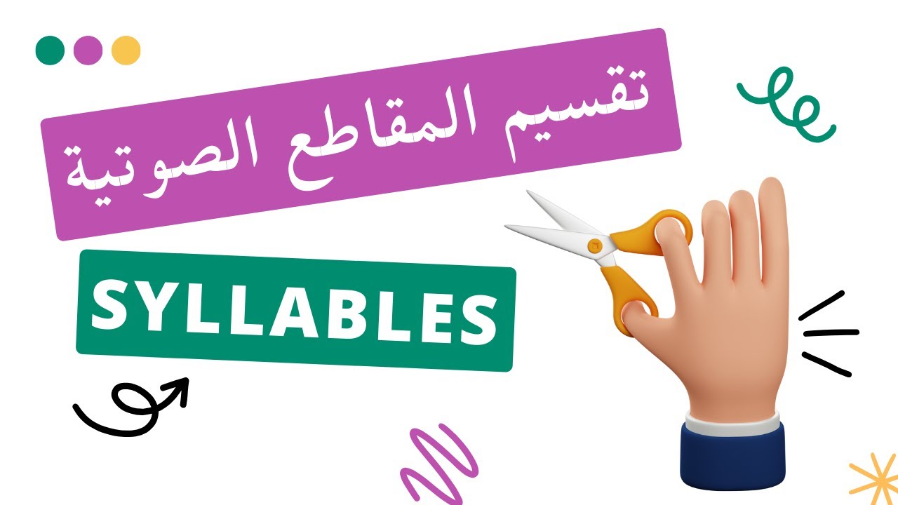 Syllables جميع الشعب -  درس تقسيم المقاطع الصوتية
