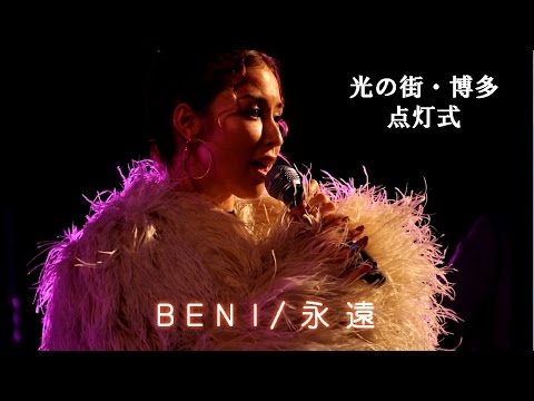 「光の街・博多2015」点灯式② BENI♪永遠(QBC)