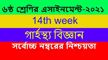 Class 6 Home Science Assignment 2021 | ৬ষ্ঠ শ্রেনির গার্হস্থ্য বিজ্ঞান এসাইনমেন্ট | 14th Week grasto