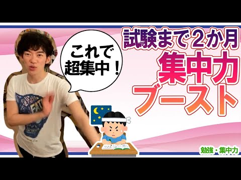 【DaiGo】試験2か月前！これで超集中！！【勉強・集中・サプリ】【メンタリストDaiGo切り抜き動画】