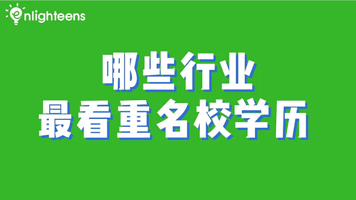 哪些行業最看重名校學歷？ - 天天要聞