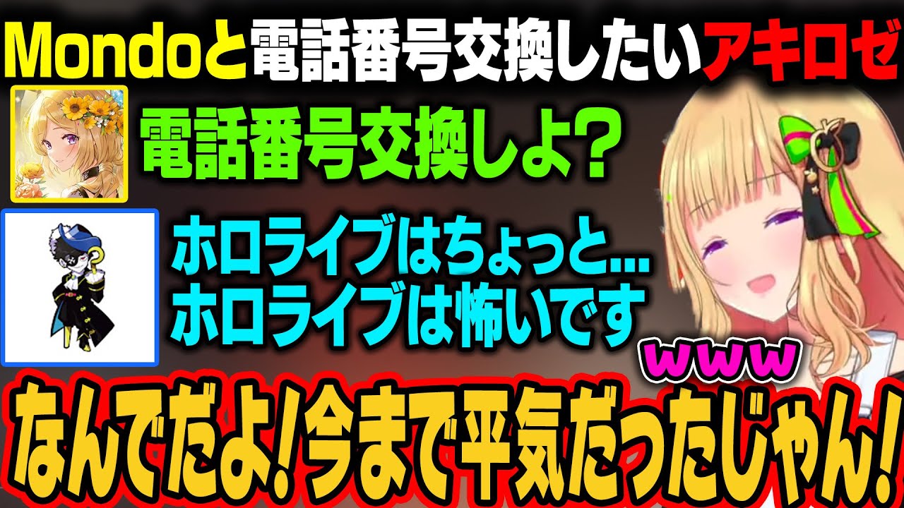 【GTA5│MAD TOWN】Mondoと電話番号交換をしたいアキロゼ。ホロライブを理由に断られるｗ【アキ・ローゼンタール/ホロライブ切り抜き】