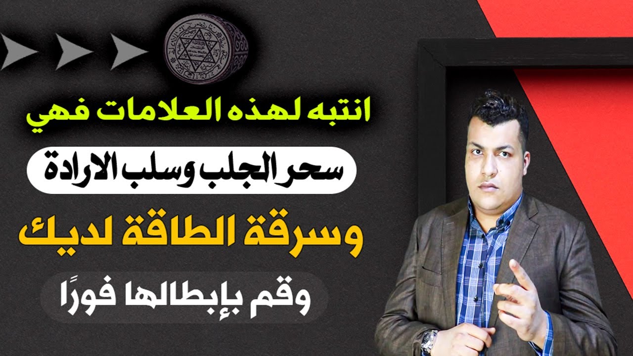 سحر الجلب وسلب الارادة وسرقة الطاقة لديك قم بإبطالها فورًا