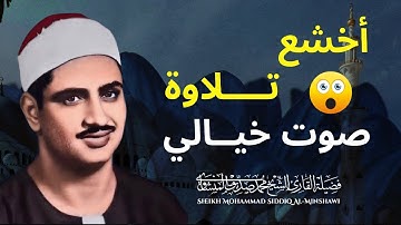 تلاوة خيالية توقظ الروح وتهز الفرائص !! للشيخ محمد صديق المنشاوي الواقعة جودة عالية ᴴᴰ