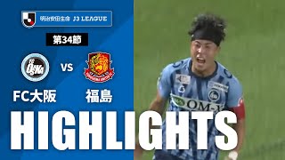 ＦＣ大阪vs福島ユナイテッドＦＣ J3リーグ 第34節