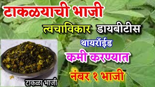 टाकळ्याची भाजी चे औषधी उपयोग/ takla bhaji / टाकळ्याची भाजी/ raan bhaji / takla bhaji in marathi